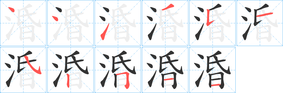 涽的笔画顺序