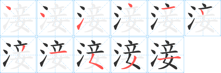 淁的笔画顺序