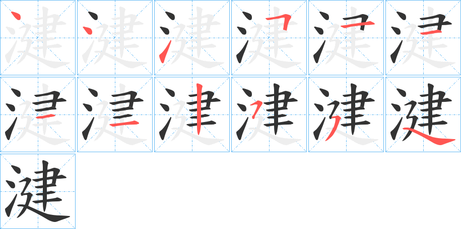 湕的笔画顺序