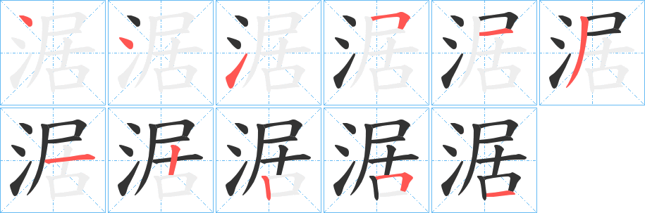 涺的笔画顺序