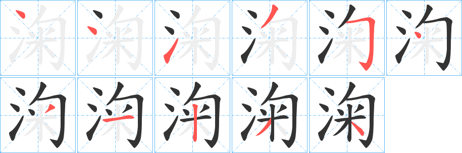 淗的笔画顺序