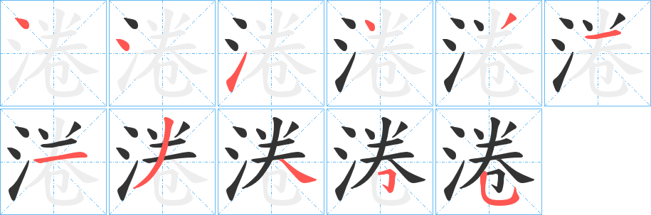 淃的笔画顺序