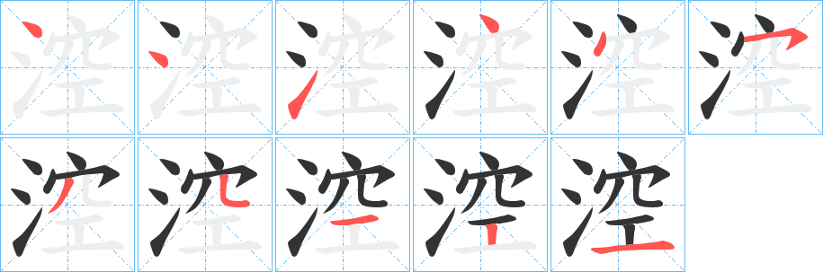 涳的笔画顺序