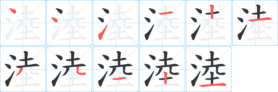 淕的笔画顺序