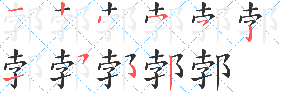 郣的笔画顺序