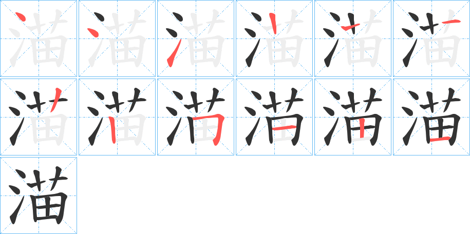 渵的笔画顺序