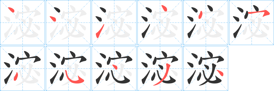 淧的笔画顺序
