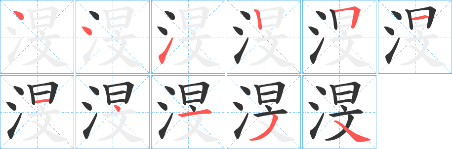 渂的笔画顺序