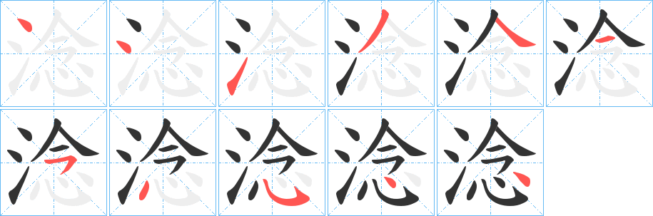 淰的笔画顺序