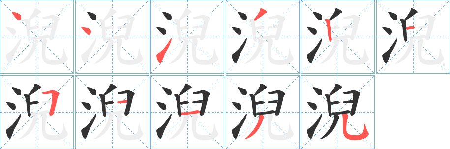 淣的笔画顺序