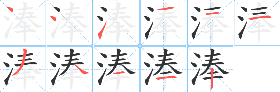 淎的笔画顺序