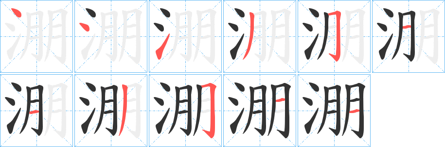 淜的笔画顺序