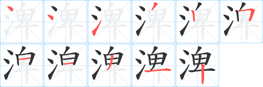 渒的笔画顺序