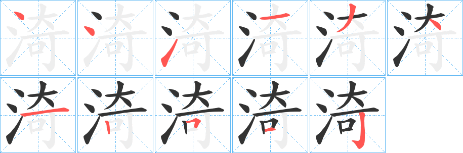 渏的笔画顺序