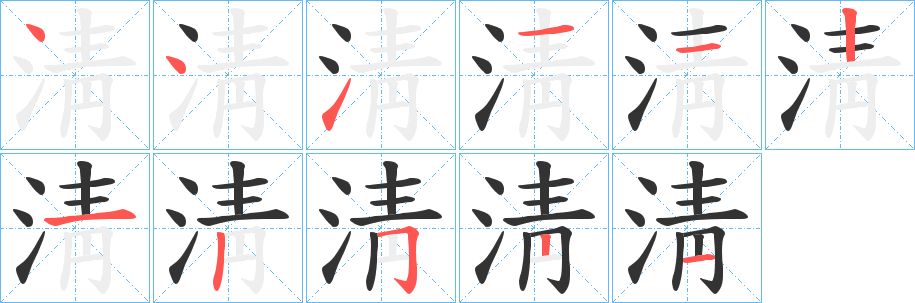 淸的笔画顺序