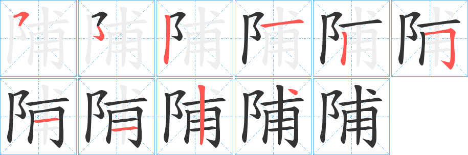 陠的笔画顺序