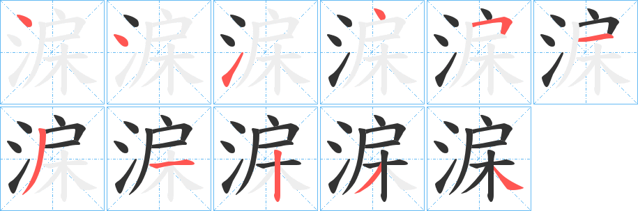 淭的笔画顺序
