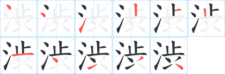 渋的笔画顺序