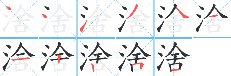 涻的笔画顺序