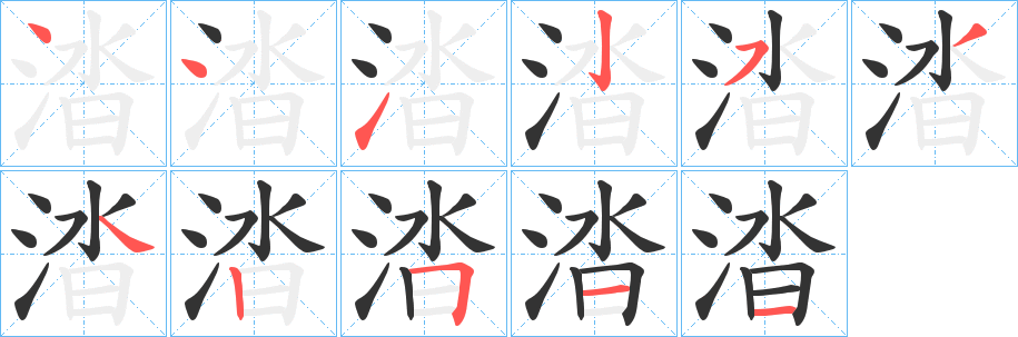 涾的笔画顺序