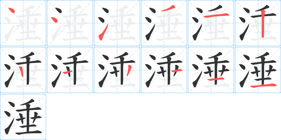 涶的笔画顺序
