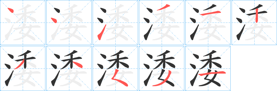 涹的笔画顺序