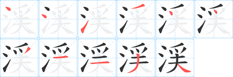 渓的笔画顺序