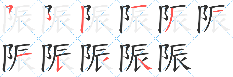 陙的笔画顺序