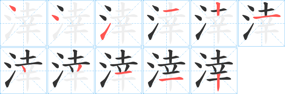 涬的笔画顺序