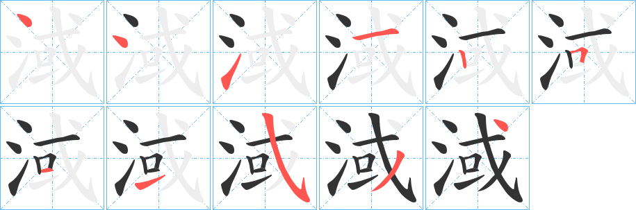 淢的笔画顺序