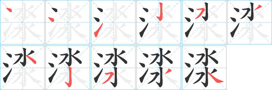 渁的笔画顺序