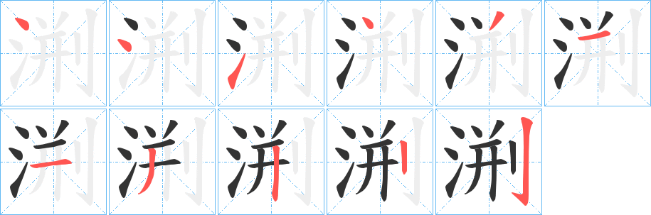 渆的笔画顺序