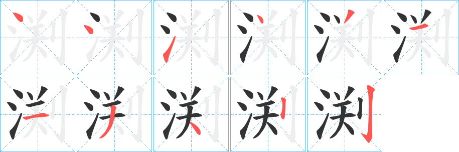 渕的笔画顺序
