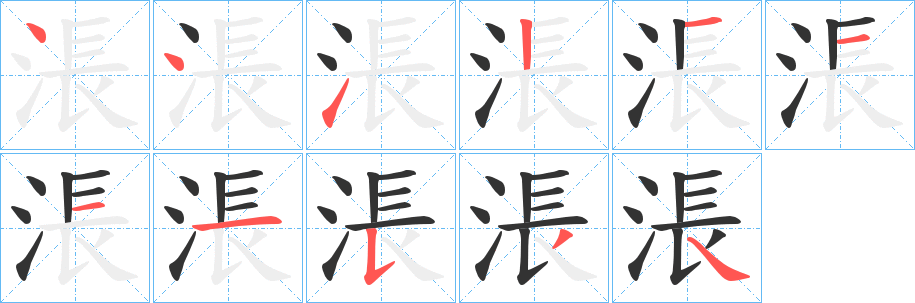 涱的笔画顺序