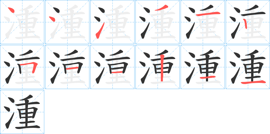 湩的笔画顺序