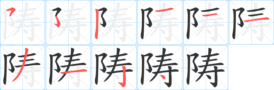 陦的笔画顺序