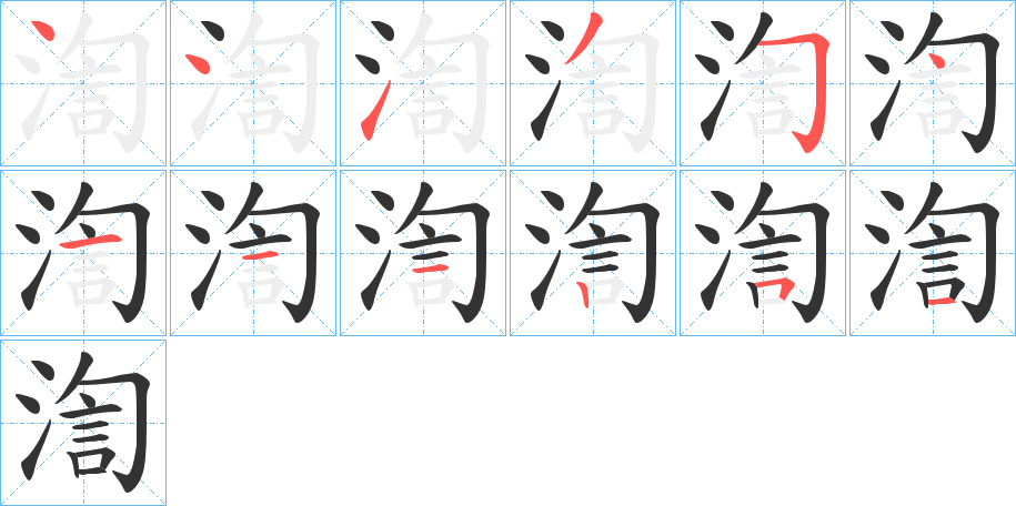 渹的笔画顺序