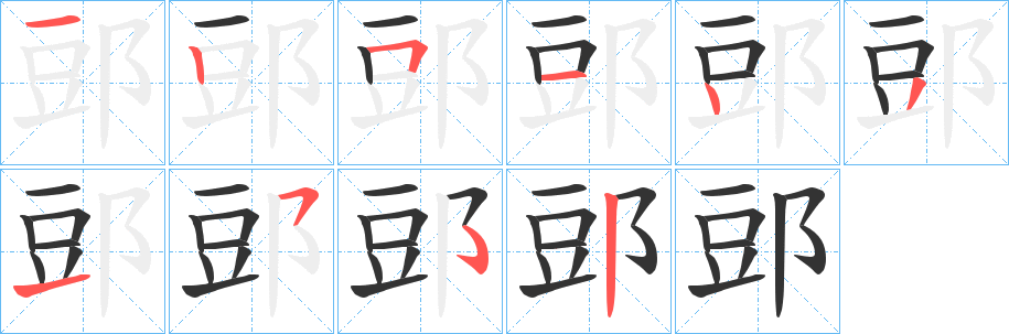 郖的笔画顺序