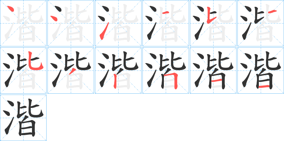 湝的笔画顺序