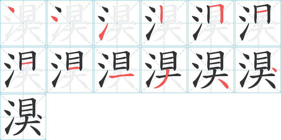 湨的笔画顺序
