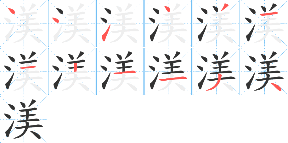 渼的笔画顺序