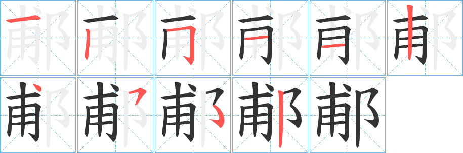 郙的笔画顺序