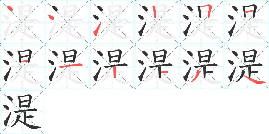 湜的笔画顺序