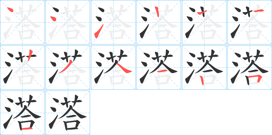 溚的笔画顺序