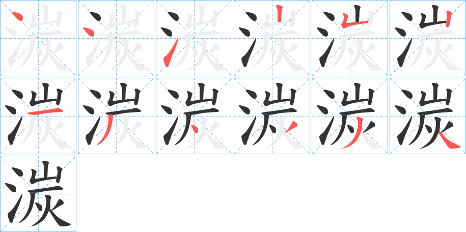 湠的笔画顺序