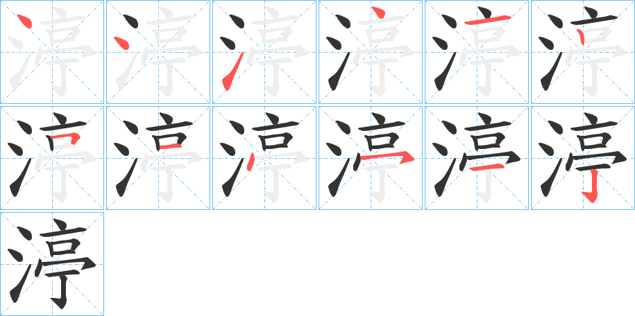 渟的笔画顺序