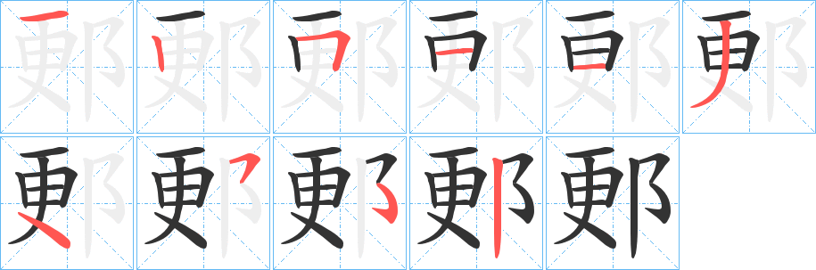 郠的笔画顺序
