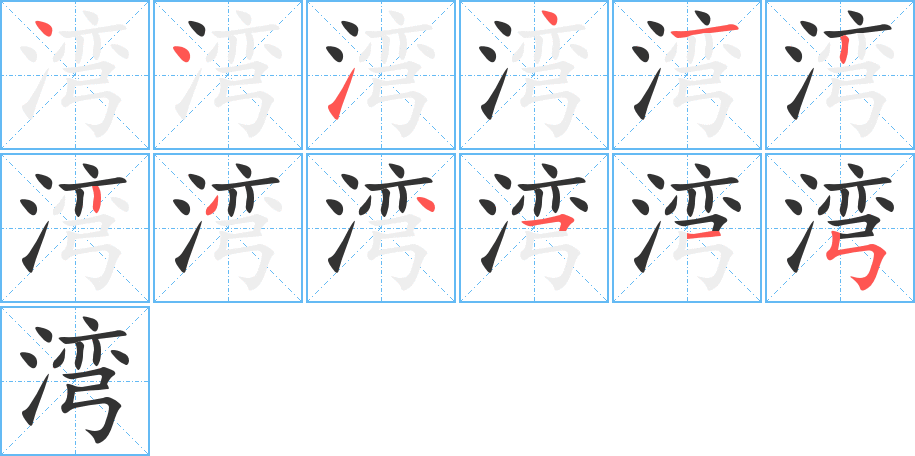 湾的笔画顺序