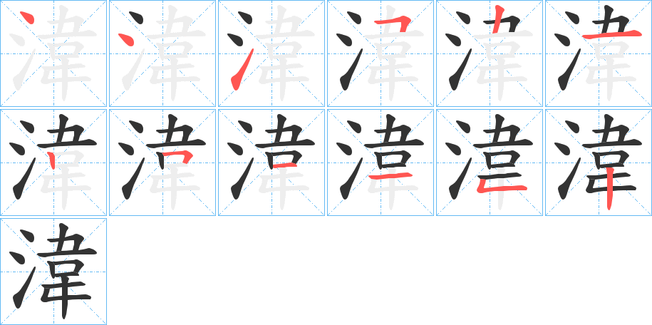 湋的笔画顺序