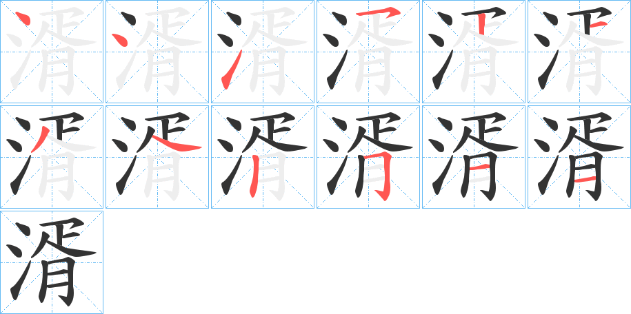 湑的笔画顺序